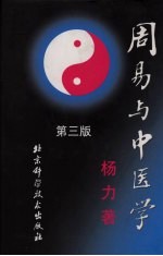 周易与中医学 第3版