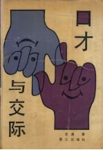 口才与交际