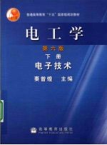 电工学 下 电子技术
