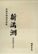 伪满洲国期刊汇编 新满洲 第1册