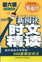 新阅读·时文精读 第6辑