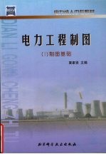 电力工程制图 1 制图基础