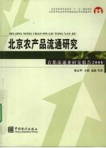 北京农产品流通研究 首都流通业研究报告 2008