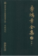 李鸿章全集 29 信函一
