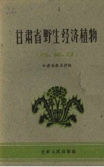 甘肃省野生经济植物 淀粉、油料、蔬菜