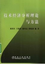 技术经济分析理论与方法