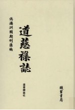 伪满洲国期刊汇编 道慈杂志 第2册