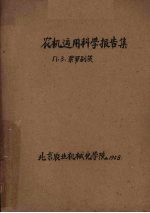 农机运用科学报告集