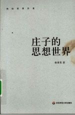 庄子的思想世界