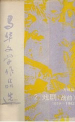 马华文学作品选 2 戏剧(战前)1919—1942