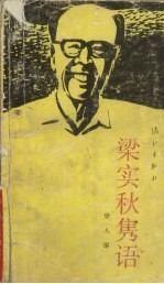 梁实秋隽语