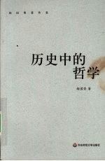 历史中的哲学