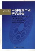 中国电影产业研究报告 2009