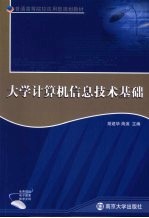 大学计算机信息技术基础