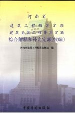 河南省建筑工程预算定额建筑安装工程费用定额综合解释和补充定额 续编