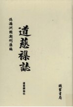 伪满洲国期刊汇编 道慈杂志 第8册