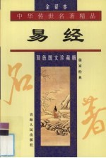 易经 双色图文珍藏版 全译本