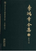 李鸿章全集 14 奏议十四