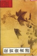 荣宝斋画谱 古代部分 5 宋·无名氏绘百花图卷