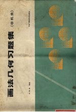 画法几何习题集 非机类