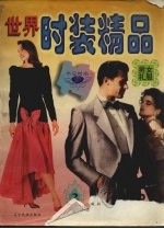世界时装精品 2 男女礼服