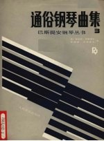 通俗钢琴曲集 3