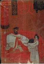 隋炀帝艳史 第2版