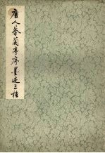 唐人摹兰亭序墨迹三种
