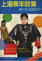上海青年时装款式100种 第2版