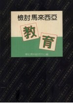 检讨马来西亚教育