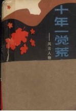 十年一觉荒唐梦 风云人物沉浮记