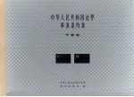 中华人民共和国边界事务条约集 中缅卷