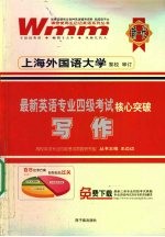 最新英语专业四级考试核心突破 写作