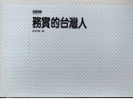 务实的台湾人