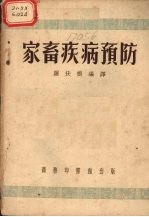 家畜疾病预防