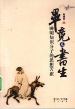 毕竟是书生 晚期知识分子的思想苦旅