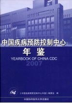 中国疾病预防控制中心年鉴 2007