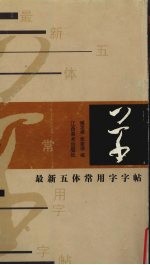 最新五体常用字字帖 草
