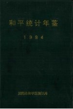 和平统计年鉴 1994
