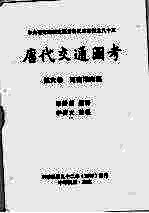 唐代交通图考 第6卷 河南淮南区