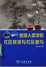 旅游人类学的社区旅游与社区参与