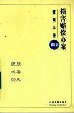 损害赔偿办案简明手册 最新版