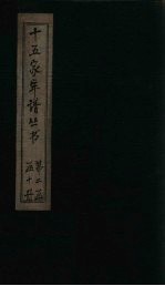 十五家年谱 王文成公年谱 卷2