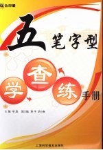 五笔字型学查练实用手册