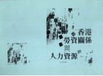 香港劳资关系与人力资源