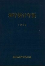 和平统计年鉴 1996