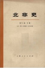 北非史 第1卷 下