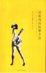 好莱坞的叙事方法