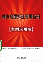城市房屋拆迁管理条例 案例应用版