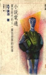 小说电通 广告时代的人·广告世界的故事